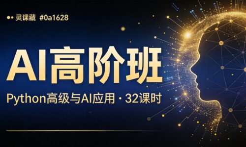 灵瞳 · AI高阶班