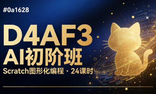 启瞳 · AI初阶班