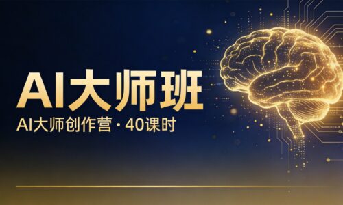 神瞳 · AI大师班