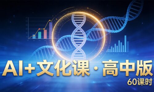 AI+文化课 · 高中版