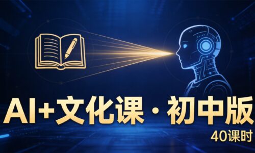 AI+文化课 · 初中版