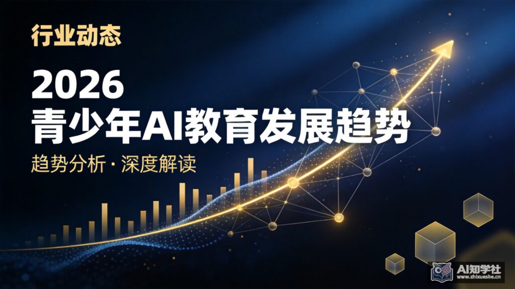 2026年青少年AI教育发展趋势分析