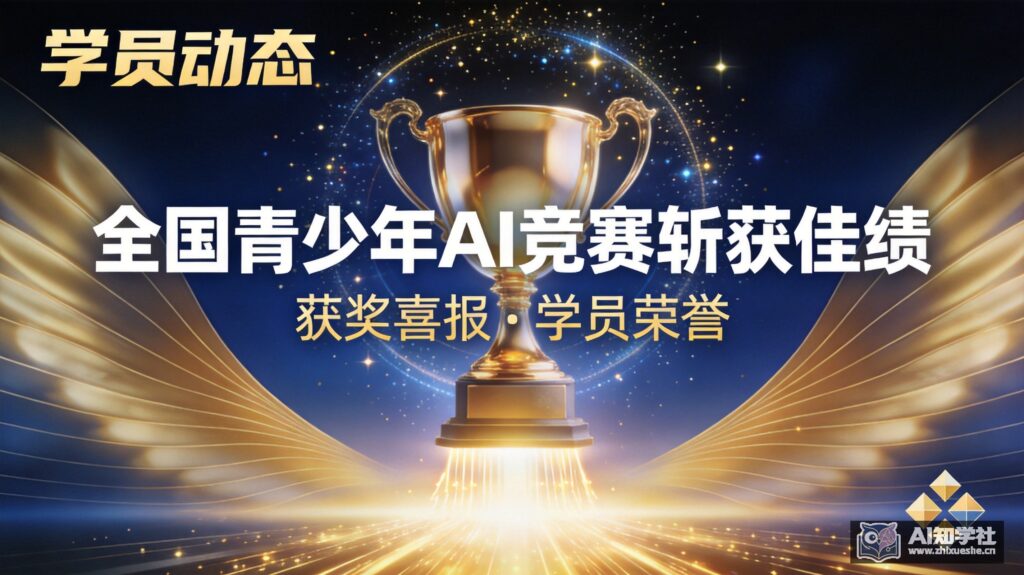 AI知学社学员在全国青少年AI竞赛中斩获佳绩