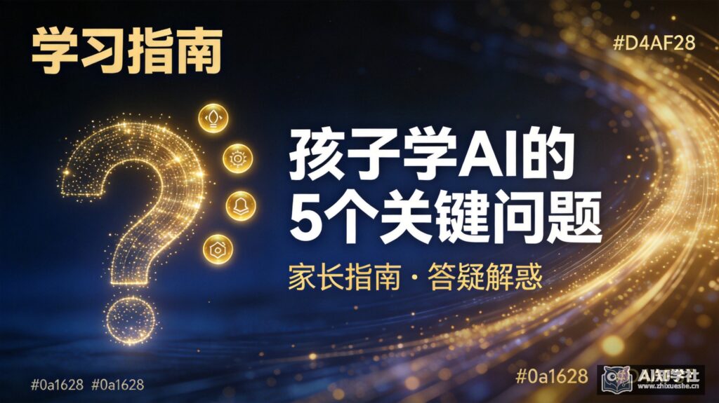 孩子学AI，家长应该知道的5个关键问题