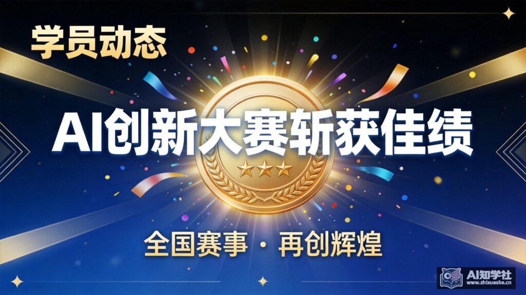 祝贺！AI知学社学员在全国青少年AI创新大赛中斩获佳绩