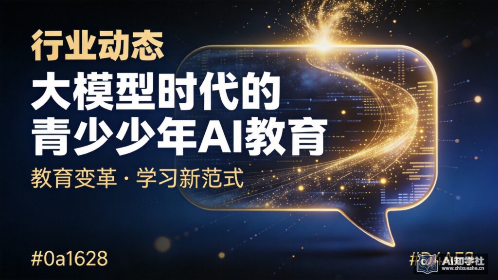 大模型时代，青少年AI教育该怎么学？