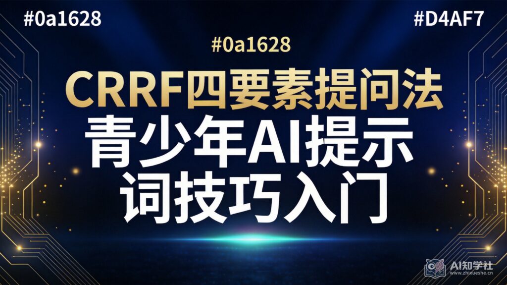 CRRF四要素提问法：青少年入门AI提示词的万能公式